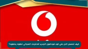 كيف تحصل الآن على كود فودافون الجديد للإنترنت المجاني خطوة بخطوة؟